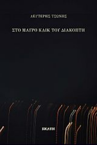 285755-Στο μαύρο κλικ του διακόπτη