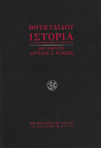 Ιστορία του πελοποννησιακού πολέμου