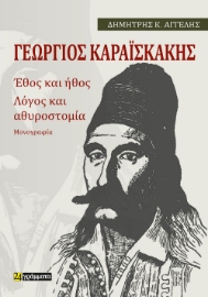 285782-Γεώργιος Καραϊσκάκης: Έθος και ήθος. Λόγος και αθυροστομία