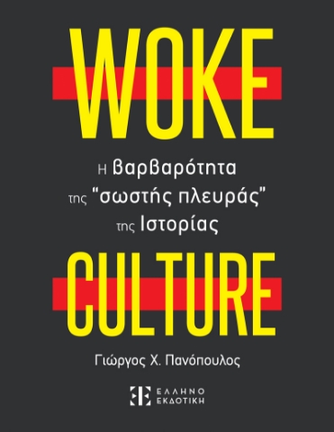 285792-Woke culture: H βαρβαρότητα της “σωστής πλευράς” της ιστορίας