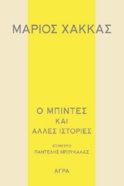 285794-Ο μπιντές και άλλες ιστορίες