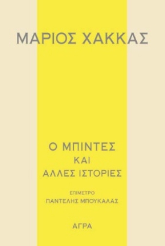 285794-Ο μπιντές και άλλες ιστορίες