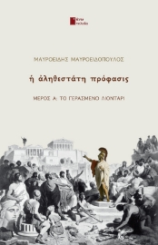 285796-Η αληθεστάτη πρόφασις