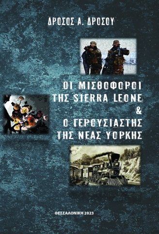 285822-Οι μισθοφόροι της Sierra Leone και ο γερουσιαστής της Νέας Υόρκης