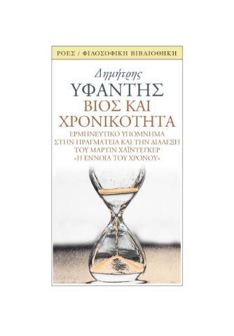 285831-Βίος και χρονικότητα