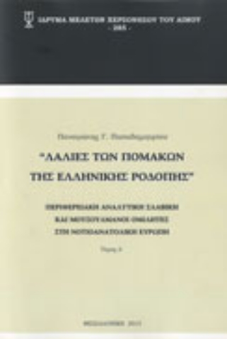 285837-Λαλιές Πομάκων της ελληνικής Ροδόπης. Τόμος Α΄