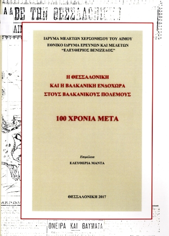 285838-Η Θεσσαλονίκη και η βαλκανική ενδοχώρα στους Βαλκανικούς Πολέμους