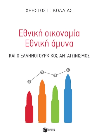 285847-Εθνική οικονομία - Eθνική άμυνα και ο ελληνοτουρκικός ανταγωνισμός