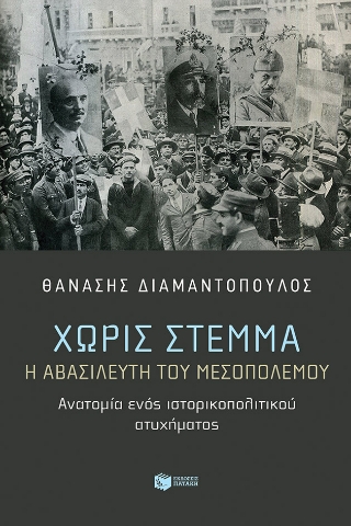 285848-Χωρίς στέμμα