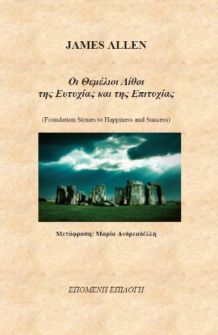 285907-Οι θεμέλιοι λίθοι της ευτυχίας και της επιτυχίας