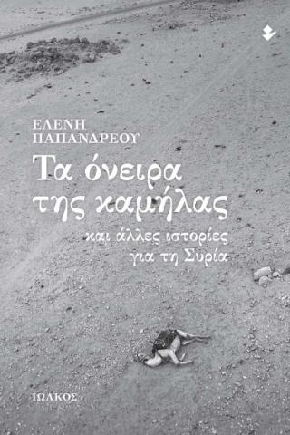 285913-Τα όνειρα της καμήλας και άλλες ιστορίες για τη Συρία