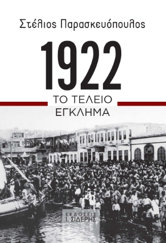 285941-1922. Το τέλειο έγκλημα