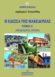 286036-Η Έδεσσα της Μακεδονίας. Τόμος Α΄