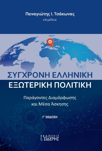 286044-Σύγχρονη ελληνική εξωτερική πολιτική