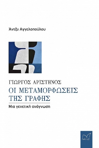 286052-Γιώργος Αριστηνός. Οι μεταμορφώσεις της γραφής