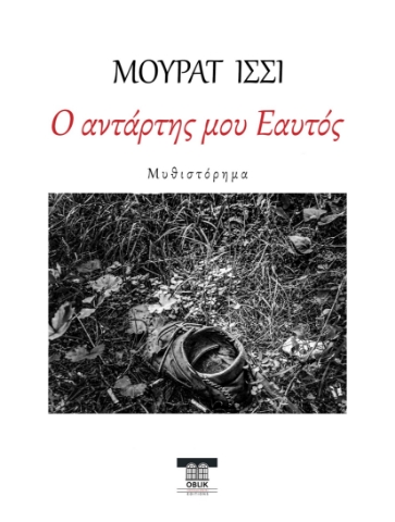 286112-Ο αντάρτης μου εαυτός