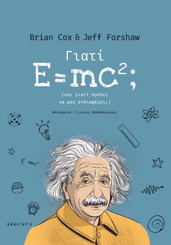 286130-Γιατί E=mc²;