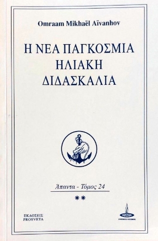 Η νέα παγκόσμια ηλιακή διδασκαλία