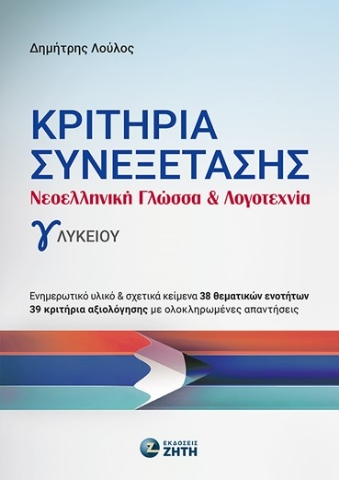 286151-Κριτήρια συνεξέτασης