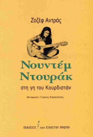 286180-Νουντέμ Ντουράκ: Στη γη του Κουρδιστάν