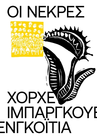 286211-Οι νεκρές