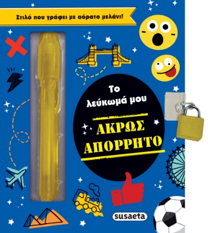 286229-Το λεύκωμά μου. Άκρως απόρρητο