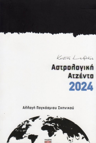 Εικόνα της Αστρολογική ατζέντα 2024 Λεφάκης Κώστας .