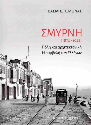 286261-Σμύρνη [1870-1922]