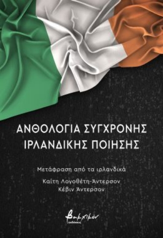 286286-Ανθολογία σύγχρονης ιρλανδικής ποίησης