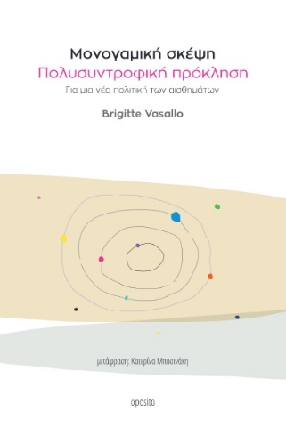 286323-Μονογαμική σκέψη. Πολυσυντροφική πρόκληση