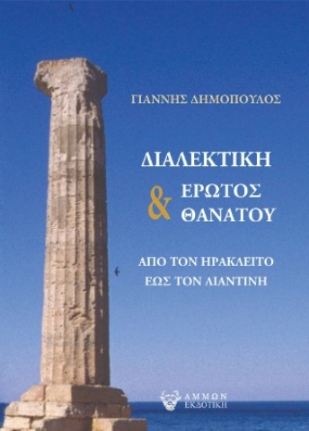 286331-Διαλεκτική έρωτος & θανάτου