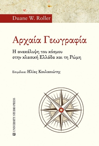 286367-Αρχαία γεωγραφία