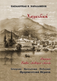 286377-Χαλκιδική. Οικισμοί Σκήτες Μετόχια Μονές