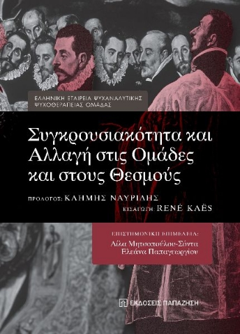 286410-Συγκρουσιακότητα και αλλαγή στις ομάδες και στους θεσμούς