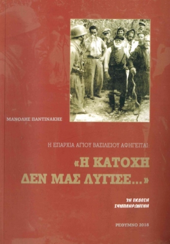 286414-Η επαρχία Αγίου Βασιλείου αφηγείται: "Η Κατοχή δεν μας λύγισε..."