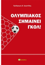 286427-Ολυμπιακός σημαίνει γκολ!