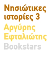 286430-Νησιώτικες ιστορίες 3