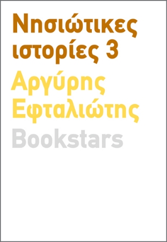 286430-Νησιώτικες ιστορίες 3