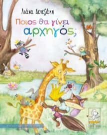 Ποιος θα γίνει αρχηγός