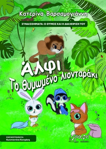 286533-Άλφι. Το θυμωμένο λιονταράκι