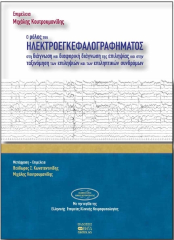 286554-Ο ρόλος του ηλεκτροεγκεφαλογραφήματος στη διάγνωση και διαφορική διάγνωση της επιληψίας και στην ταξινόμηση των επιληψιών και των επιληπτικών συνδρόμων