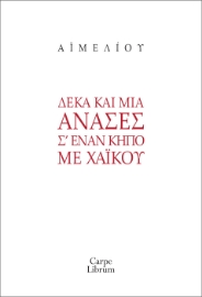 286562-Δέκα και μία ανάσες σ’ έναν κήπο με χαϊκού