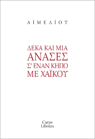 286562-Δέκα και μία ανάσες σ’ έναν κήπο με χαϊκού