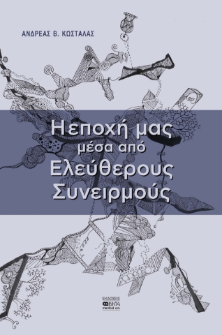 286563-Η εποχή μας μέσα από ελεύθερους συνειρμούς