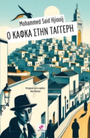 286595-Ο Κάφκα στην Ταγγέρη