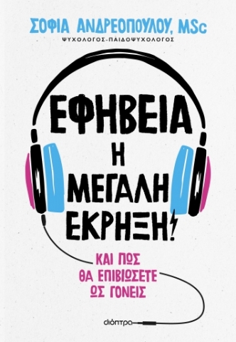 286607-Εφηβεία: Η μεγάλη έκρηξη!