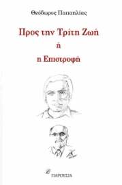 286648-Προς την τρίτη ζωή ή η επιστροφή