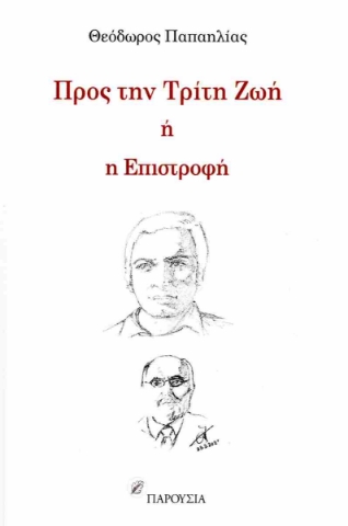 286648-Προς την τρίτη ζωή ή η επιστροφή