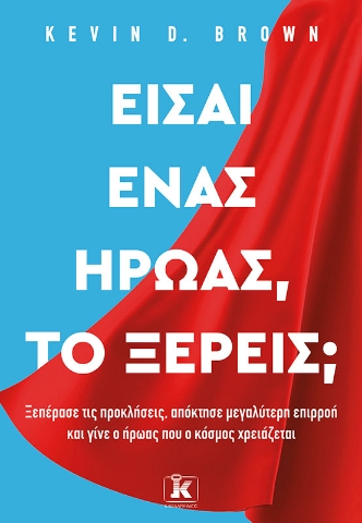 286673-Είσαι ένας ήρωας, το ξέρεις;