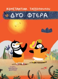 286676-Δύο φτερά